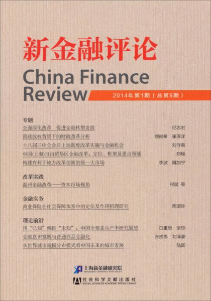 新金融评论（2014年第1期 总第9期）