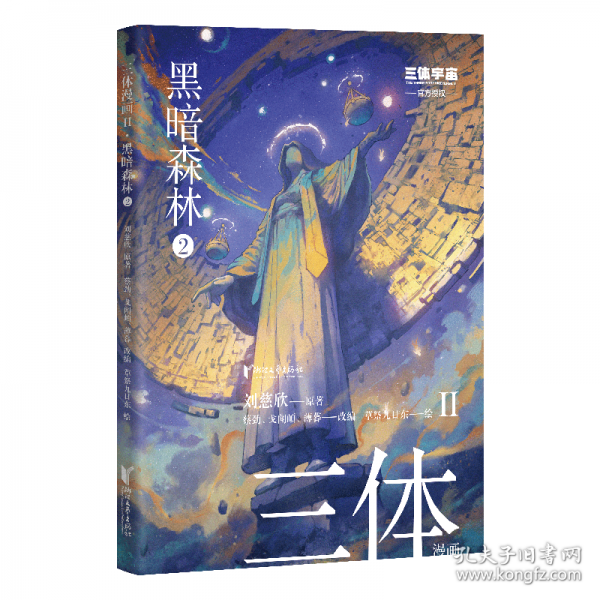 三體漫畫II·黑暗森林2（《三體》第二部官方漫畫，真正有國際影響力的國漫，2025雨果獎差點奪冠的《三體漫畫》第二彈）