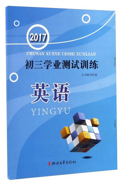 初三学业测试训练：英语2017