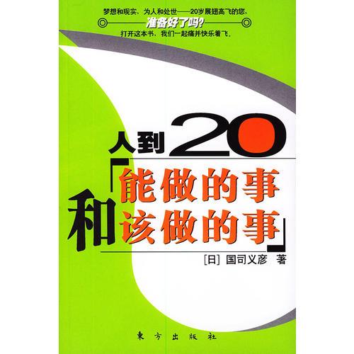 人到20——能做的事和该做的事