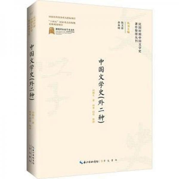 民國時期中國文學史著作整理叢刊·中國文學史（外二種）