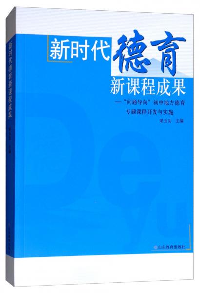 新時代德育新課程成果：“問題導向”初中地方德育專題課程開發(fā)與實施