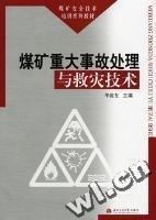 煤礦重大事故處理與救災(zāi)技術(shù)