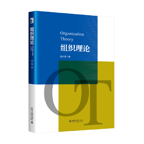 組織理論 管理研究入門(mén)引導(dǎo) 姚小濤