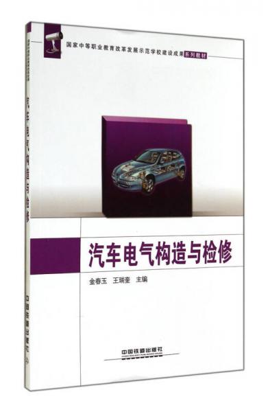 汽車電氣構(gòu)造與檢修