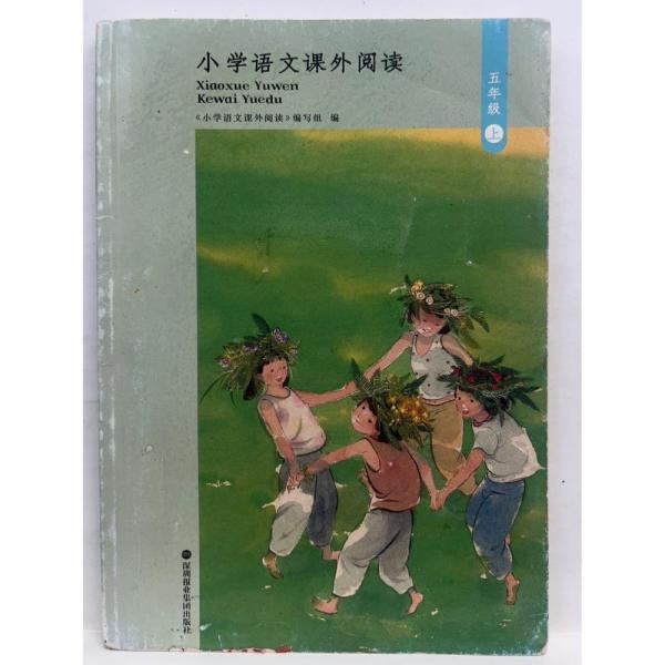 小學語文課外閱讀，五年級．上 正版無筆跡