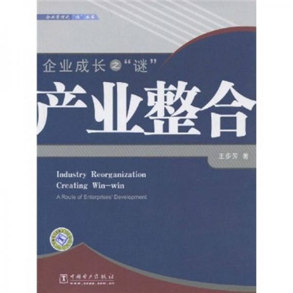 企業(yè)成長之“謎”：產(chǎn)業(yè)整合