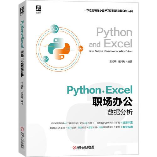 Python+Excel职场办公数据分析