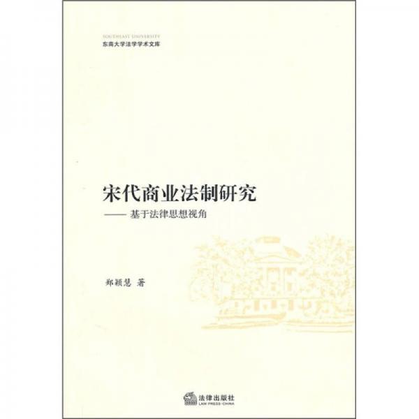 宋代商業(yè)法制研究：基于法律思想視角