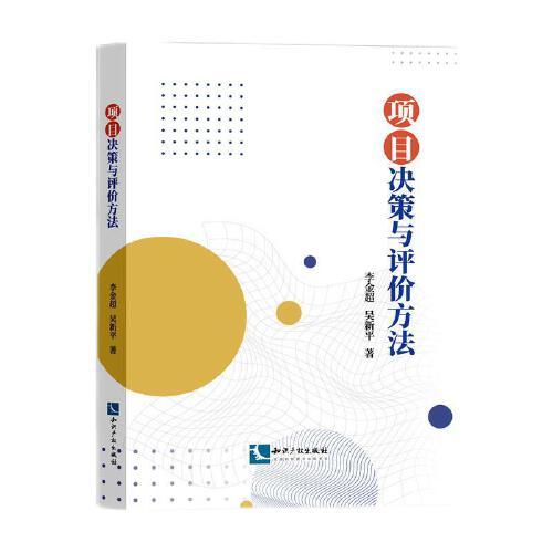 項(xiàng)目決策與評(píng)價(jià)方法
