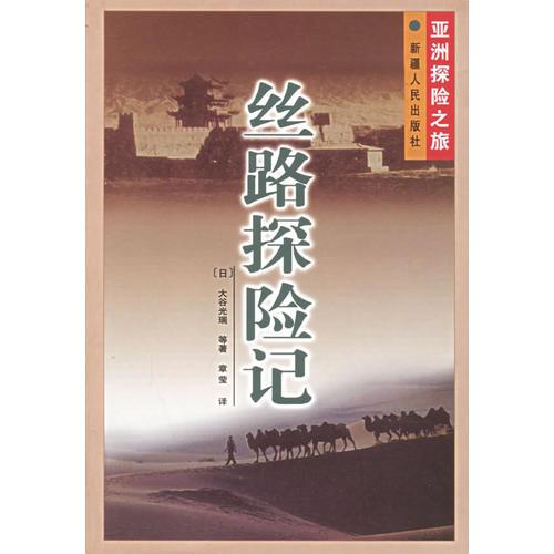 絲路探險(xiǎn)記