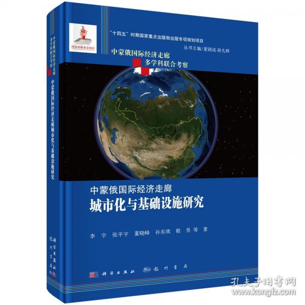 中蒙俄國(guó)際經(jīng)濟(jì)走廊城市化與基礎(chǔ)設(shè)施研究