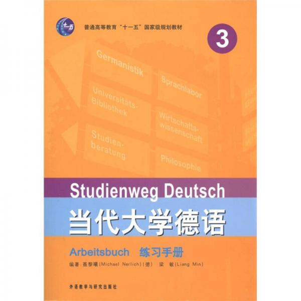 普通高等教育“十一五”国家级规划教材：当代大学德语Arbitsbuch练习手册3