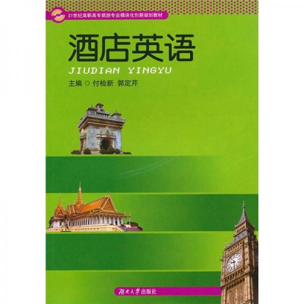 21世紀高職高專旅游專業(yè)模塊化創(chuàng)新規(guī)劃教材：酒店英語