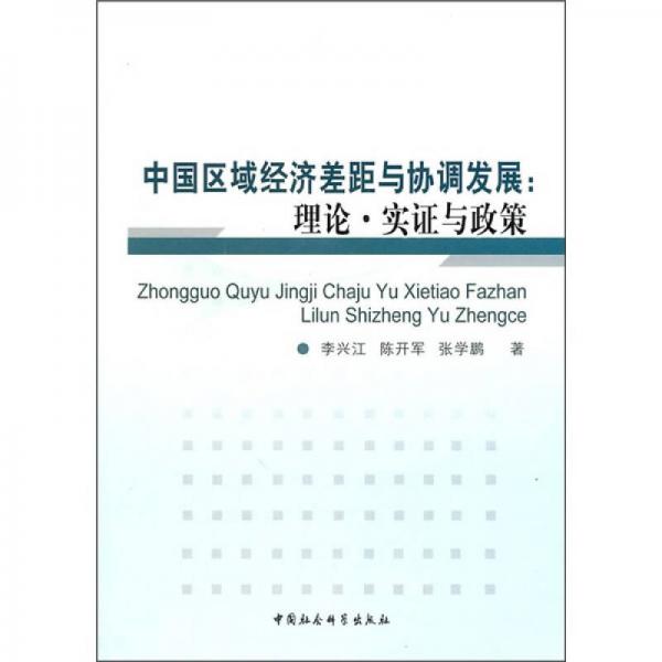 中國區(qū)域經(jīng)濟(jì)差距與協(xié)調(diào)發(fā)展：理論·實證與政策