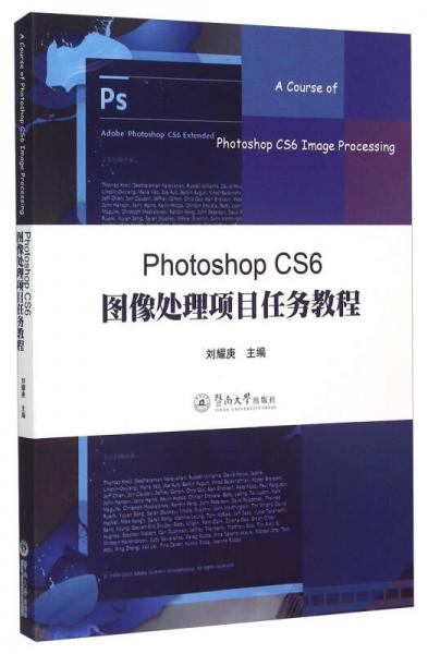 Photoshop CS6图像处理项目任务教程