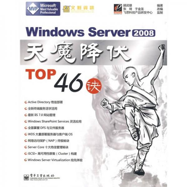 Windows Server 2008天魔降伏TOP46诀
