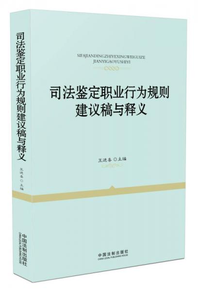 司法鉴定职业行为规则建议稿与释义