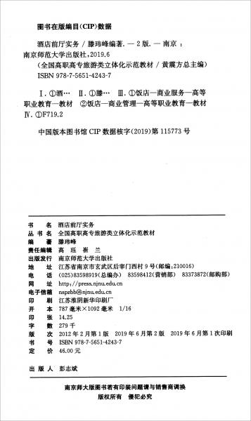酒店前廳實務(wù)（第2版）/2006-2010教育部高等學(xué)校高職高專餐旅管理與服務(wù)類專業(yè)教學(xué)指導(dǎo)委員會推薦教材