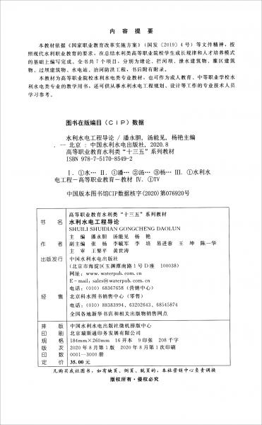 水利水電工程導(dǎo)論/高等職業(yè)教育水利類“十三五”系列教材
