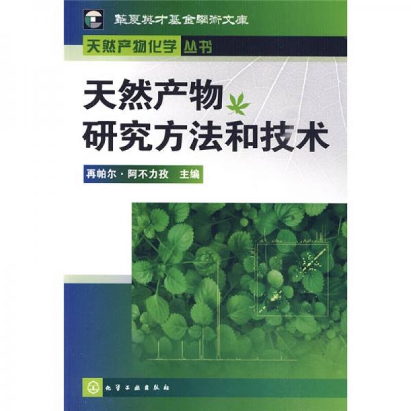 天然產(chǎn)物研究方法和技術(shù)