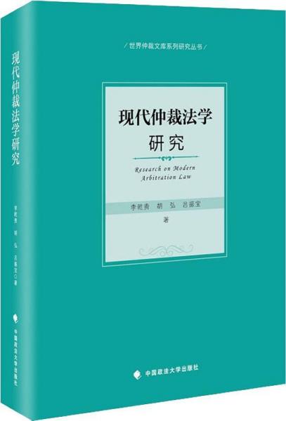 现代仲裁法学研究 