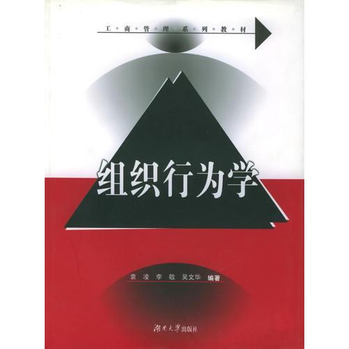 组织行为学——工商管理系列教材
