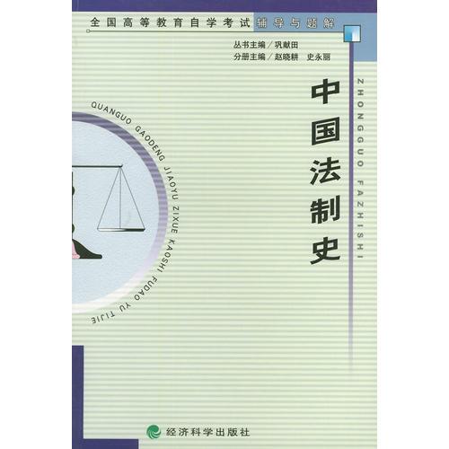 中國法制史（全國高等教育自學(xué)考試輔導(dǎo)與題解）