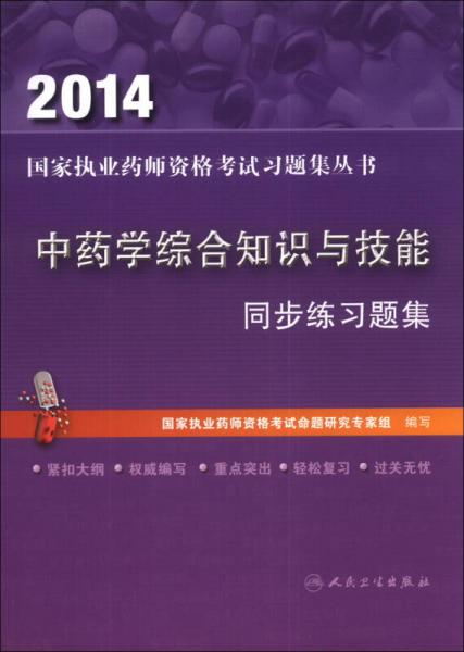 2014国家执业药师资格考试习题集丛书：中药学综合知识与技能同步练习题集