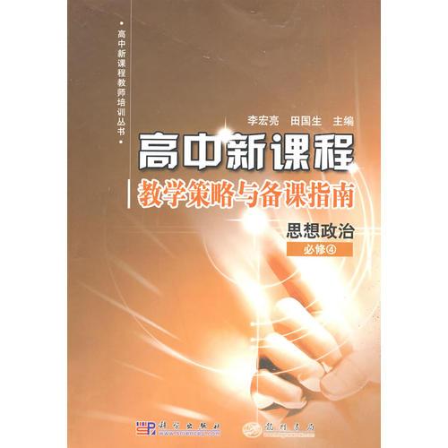 高中新課程教學(xué)策略與備課指南：思想政治必修4