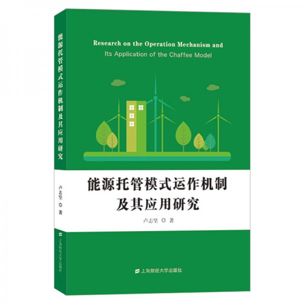 能源托管模式運作機制及其應用研究