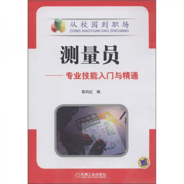 從校園到職場(chǎng)·測(cè)量員：專業(yè)技能入門與精通