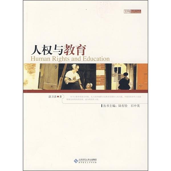 人權與教育