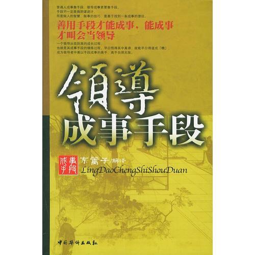 領(lǐng)導成事手段