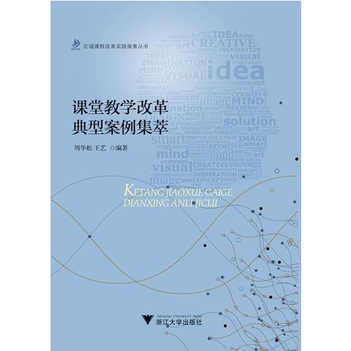課堂教學(xué)改革典型案例集萃