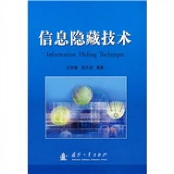 信息隱藏技術(shù)