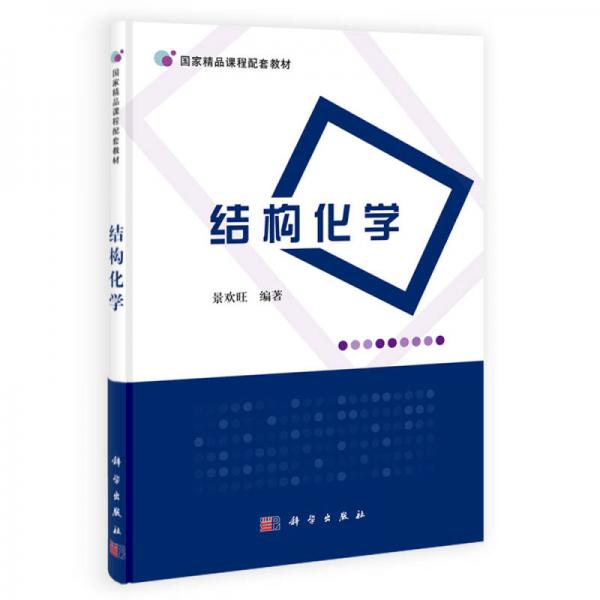 國(guó)家精品課程配套教材：結(jié)構(gòu)化學(xué)