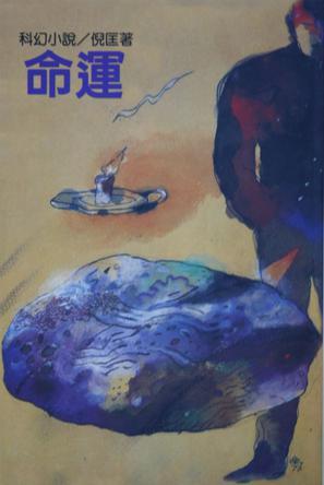 命運(yùn)