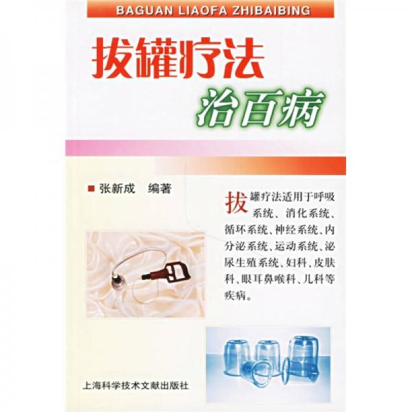 拔罐療法治百病