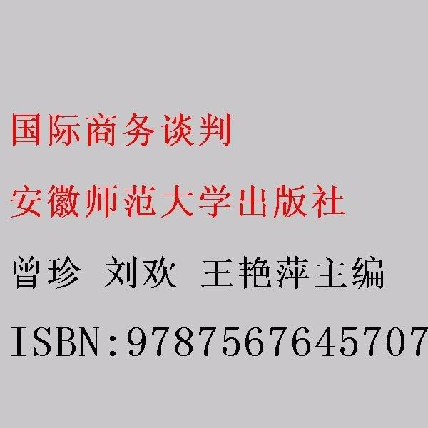 国际商务谈判