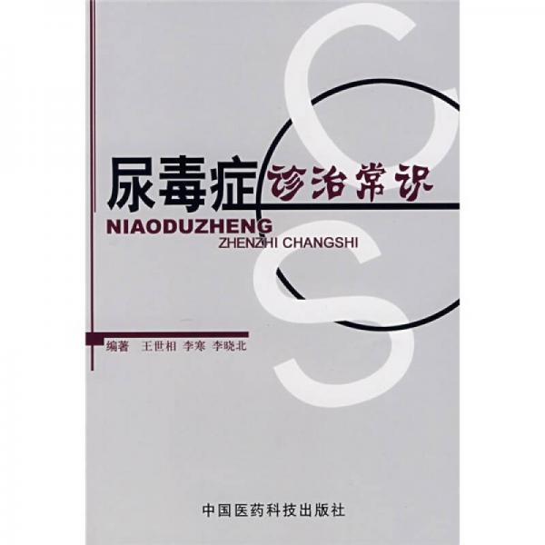 尿毒癥診治常識