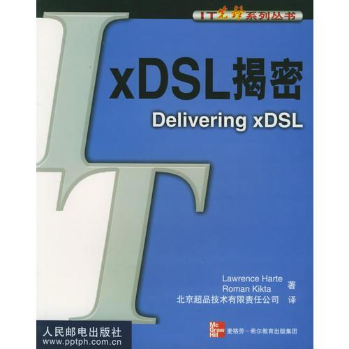 xDSL揭密 Delivering xDSL