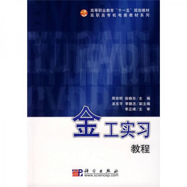 高等職業(yè)教育“十一五”規(guī)劃教材·高職高專機(jī)電類教材系列：金工實(shí)習(xí)教程