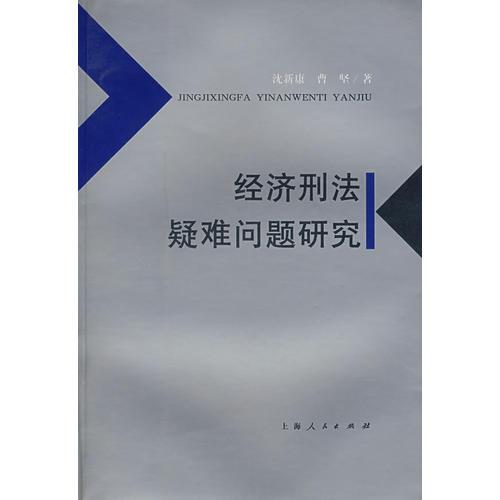 經(jīng)濟(jì)刑法疑難問題研究