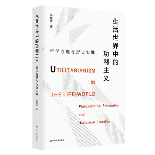 生活世界中的功利主義：哲學(xué)原理與歷史實踐