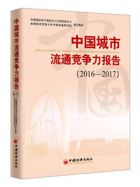 中国城市流通竞争力报告2016-2017