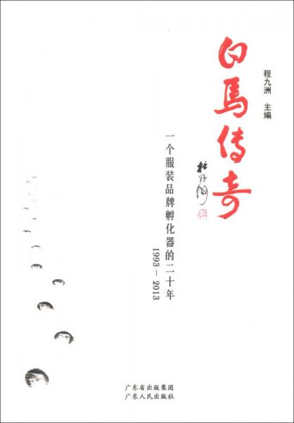 白馬傳奇：一個服裝品牌孵化器的二十年