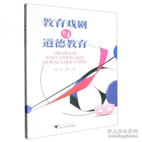 教育戲劇與道德教育