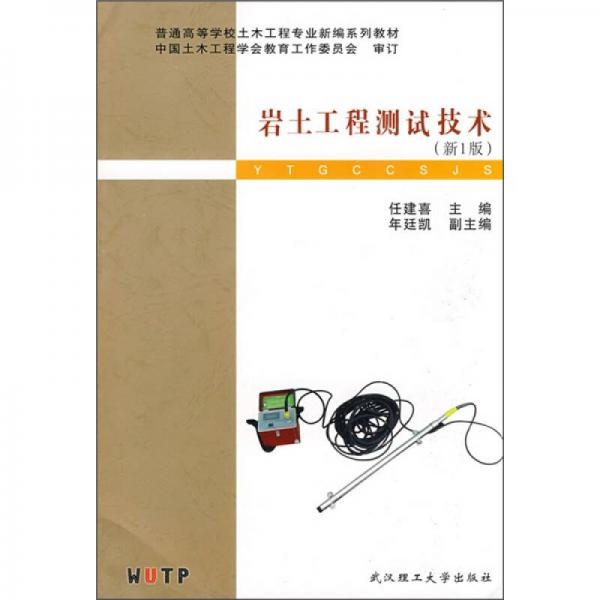 土木工程專業(yè)地下工程方向系列教材：巖土工程測(cè)試技術(shù)