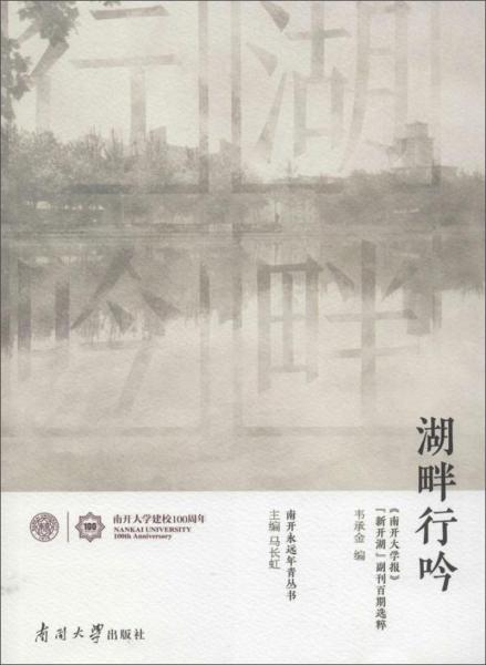 湖畔行吟：《南开大学报》“新开湖”副刊百期选粹